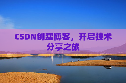 CSDN创建博客，开启技术分享之旅